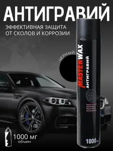 Антигравий автомобильный черный аэрозоль 1000 мл