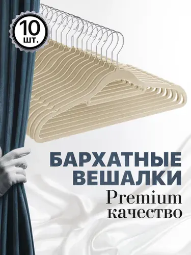 DEFENDER Вешалки для одежды бархатные XL, 10 шт, серые