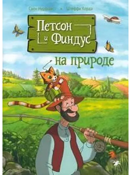 Книжный дом РФ Петсон и финдус на природе
