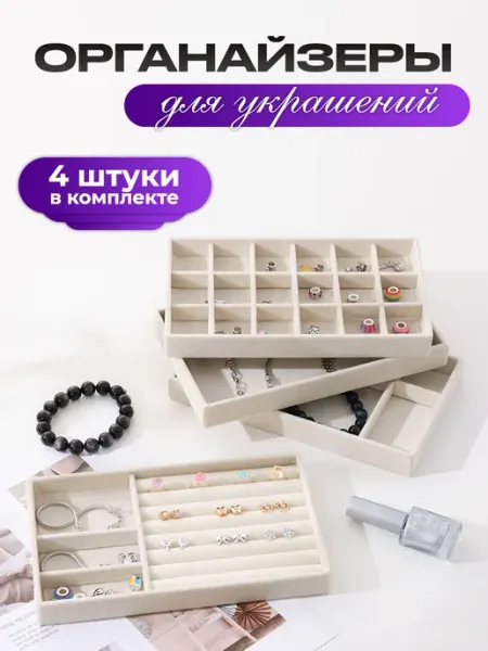 DEFENDER Органайзер для украшений и бижутерии 4 штуки
