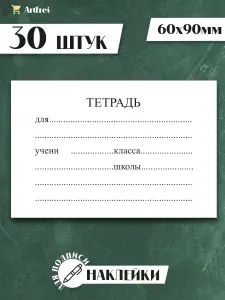 Наклейки на тетрадь для подписи 30 штук