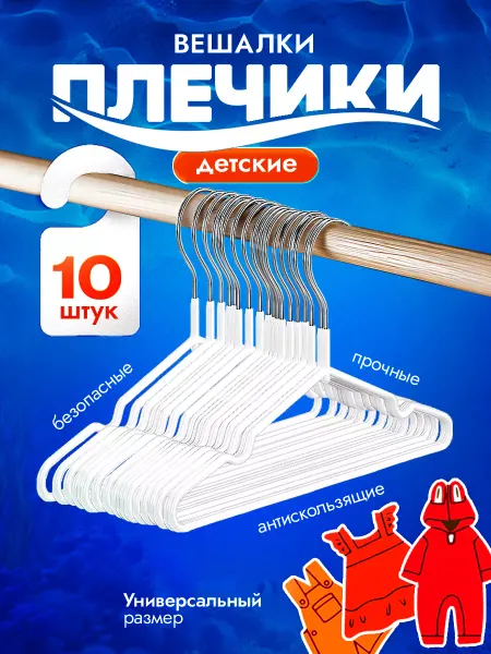 DEFENDER Вешалки детские плечики металлические 10 шт белые