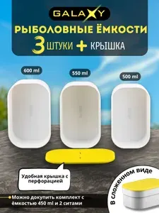 Емкости рыболовные 3 шт Galaxy