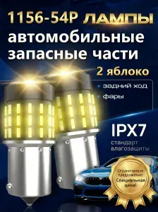 Золот светодиодная автомобильная-1156-54P-3014