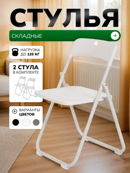 DEFENDER Стулья складные для кухни 2шт