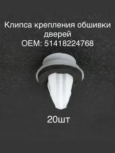 Клипса крепежная автомобильная, 20 шт.