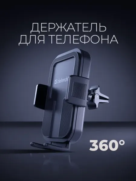 DEFENDER Держатель для телефона в автомобиль на решетку