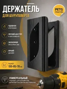 Держатель для шуруповерта и инструментов чёрный