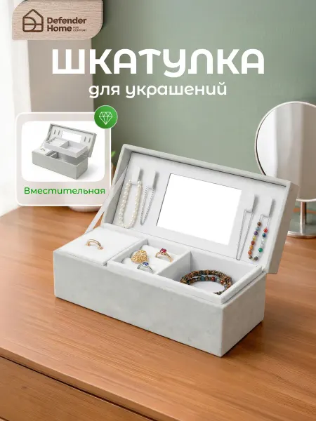 DEFENDER Шкатулка для украшений и бижутерии с зеркалом