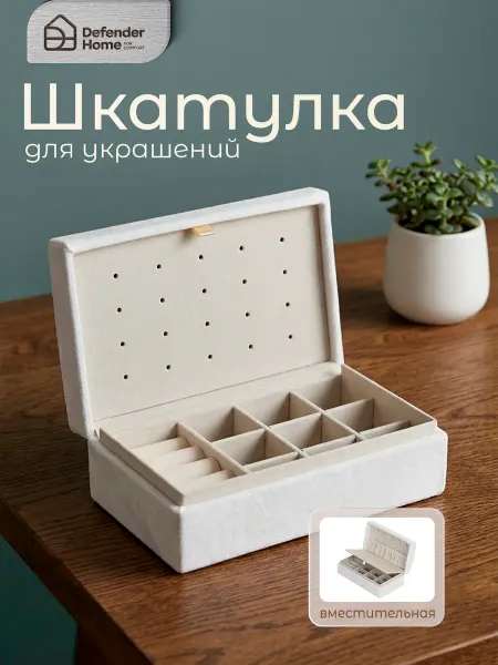 DEFENDER Шкатулка для хранения украшений и бижутерии