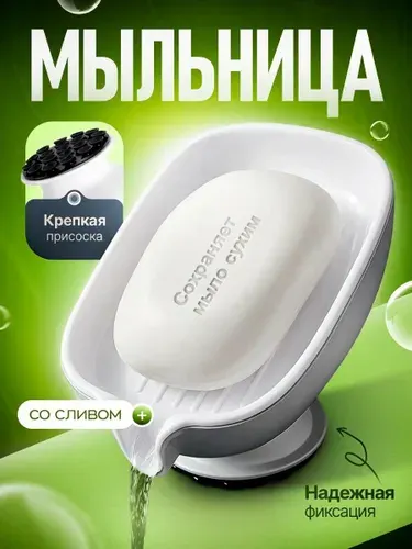 Мыльница для ванной, мыльница со сливом, белая