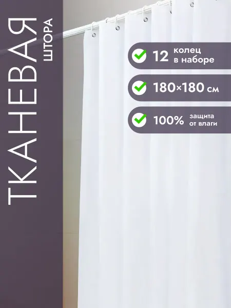 DEFENDER Штора для ванной белая тканевая, однотонная