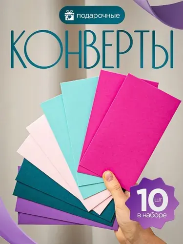 Конверты цветные, 10 штук. Набор для денег, открыток и сертификатов.