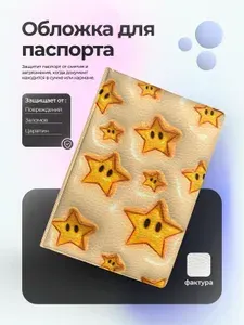 Обложка на паспорт со звездочками