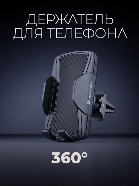 Держатель дляавтомобильный Defender на решетку вентиляции