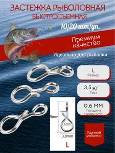 Застёжка быстросъём #L, рыболовная премиум (10 шт/уп)