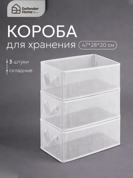 DEFENDER Коробки для хранения вещей в шкаф 3 штуки