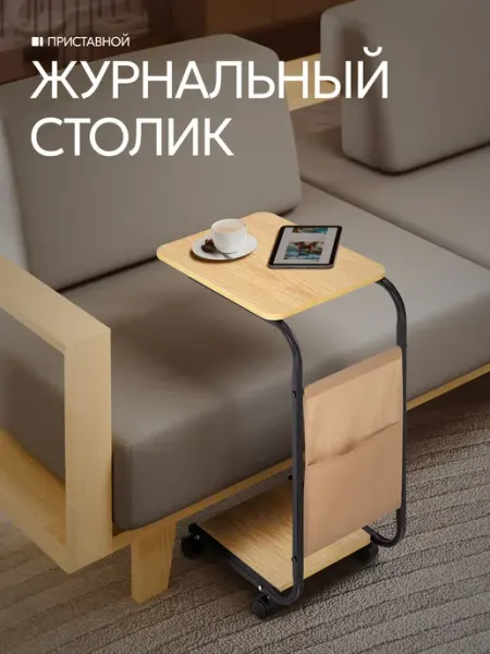 DEFENDER Столик журнальный деревянный на колесиках
