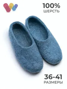 Тапочки Woole женские войлочные голубые