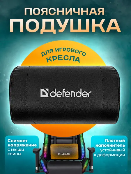 DEFENDER Поясничная подушка для игрового кресла