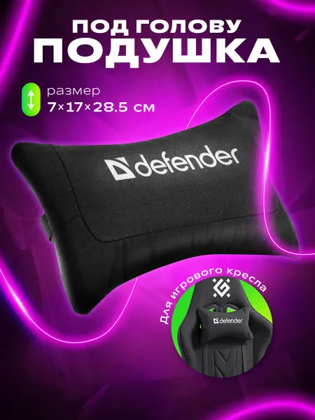 DEFENDER Шейная подушка для игрового кресла