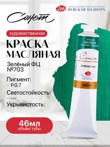 Сонет масло зеленая ФЦ №703 46 мл