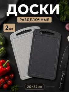 Разделочная доска пластиковая набор 2 шт