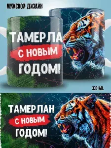 Кружка новогодняя с именем Тамерлан