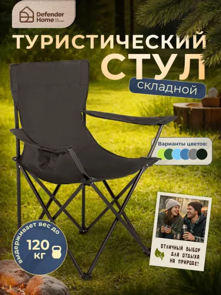 DEFENDER Стул туристический складной со спинкой