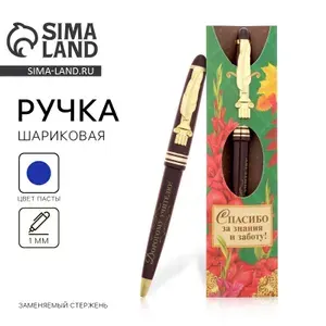 Ручка шариковая синяя в подарок учителю