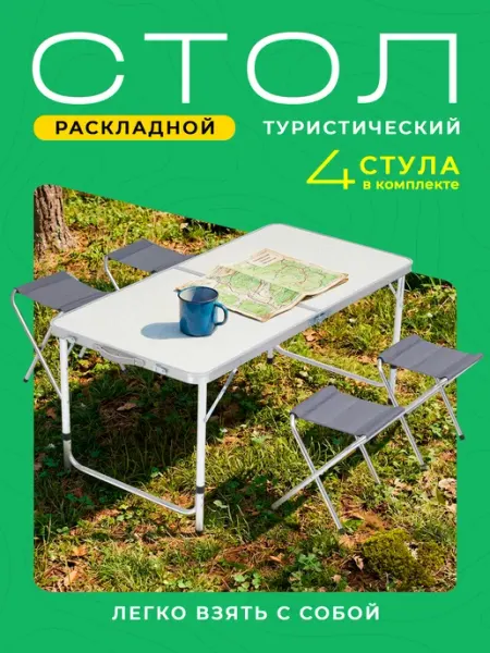 DEFENDER Стол туристический складной со стульями 4 шт