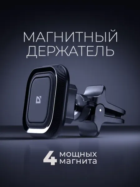 DEFENDER Держатель для телефона в автомобиль магнитный на решетку