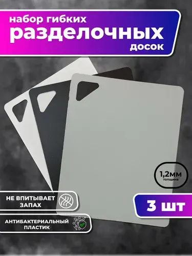 Набор гибких разделочных досок 3 шт