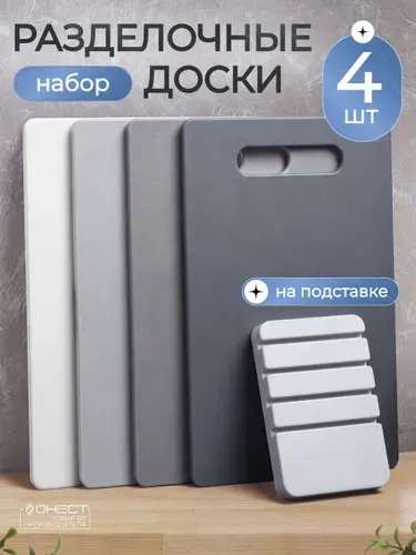 Доска разделочная, набор 4 шт., пластиковые