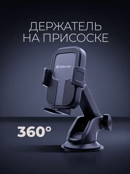 DEFENDER Держатель для телефона в автомобиль на панель и стекло