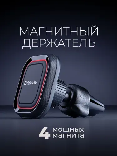 Держатель для телефона автомобильный магнитный Defender решетка вентиляции