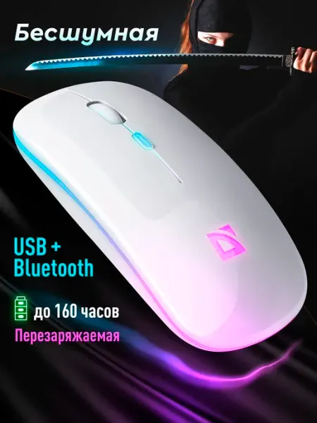 DEFENDER Мышь беспроводная бесшумная с аккумулятором и с подсветкой