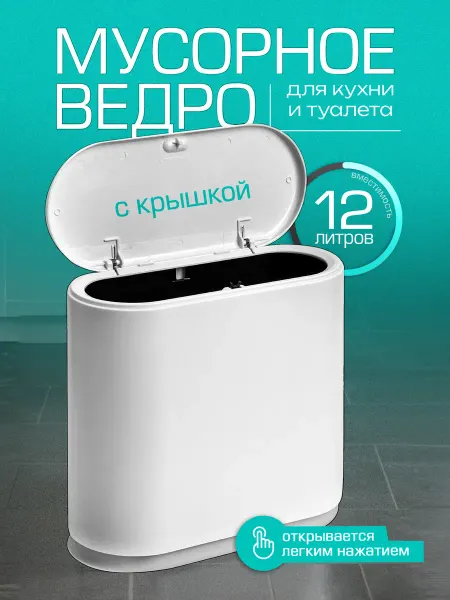 DEFENDER Мусорное ведро для кухни и туалета с крышкой пластиковое