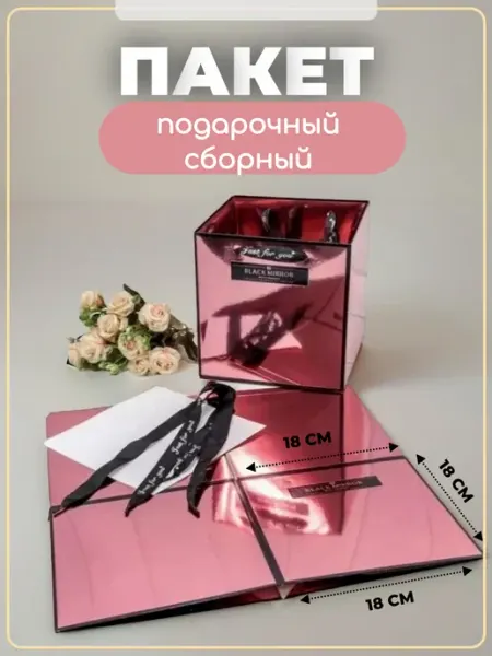 Пакет подарочный сборный 18х18х18 см mainature