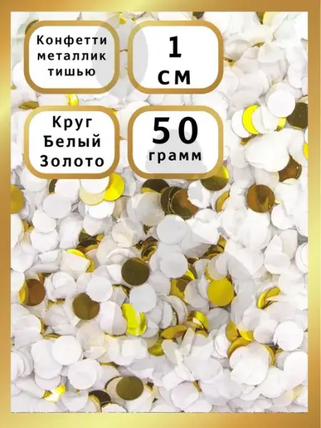 Конфетти для шаров и праздника белый, золото 1см 50гр EventBox