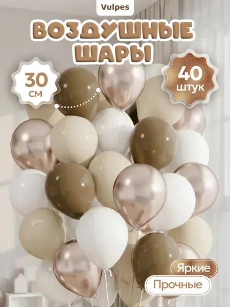 Набор воздушных шаров Капучино 40шт. 30см Vulpes