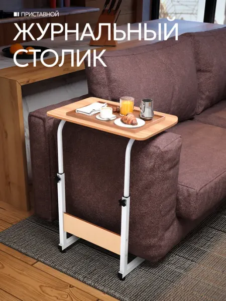 DEFENDER Столик журнальный на колесиках с регулировкой высоты