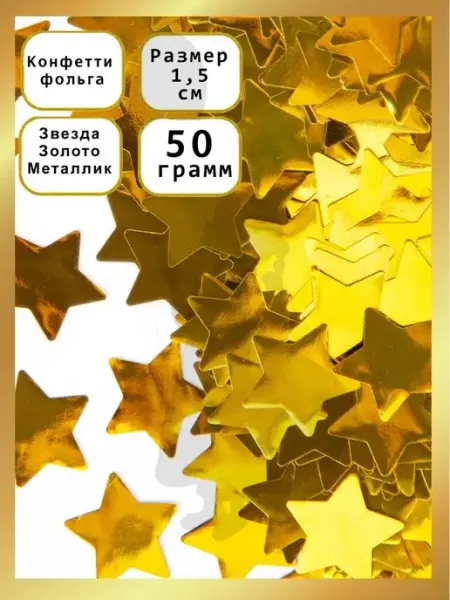 Конфетти звезды золотые для шаров 50 гр EventBox