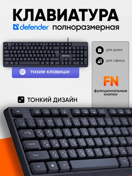 DEFENDER Клавиатура полноразмерная проводная для дома и офиса