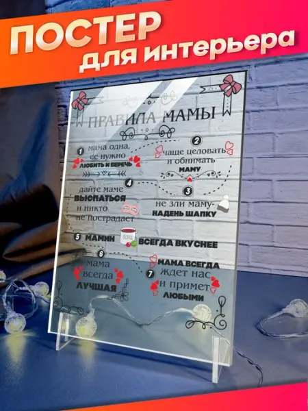 Акриловый постер Правила Дома подарок маме Стикер Джой