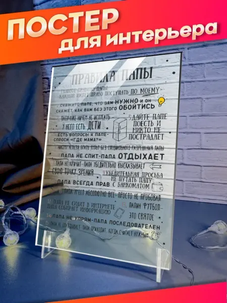 Акриловый постер Правила Дома подарок папе Стикер Джой