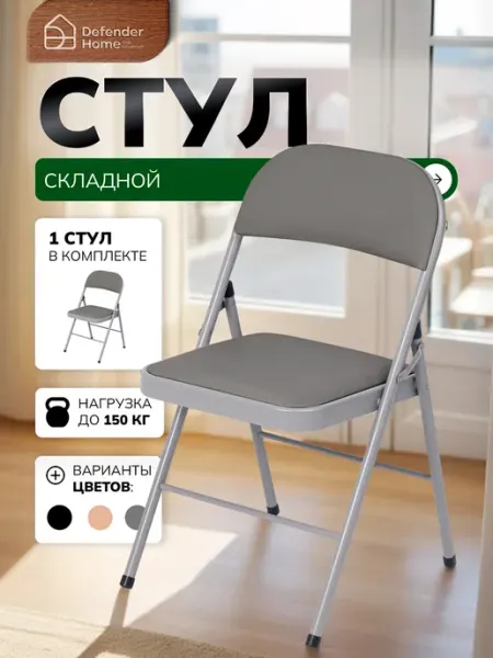 DEFENDER Складной стул со спинкой для дома и офиса