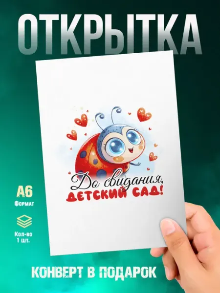 Открытка Выпускной. До свидания, Детский сад Малина-принт. Типография