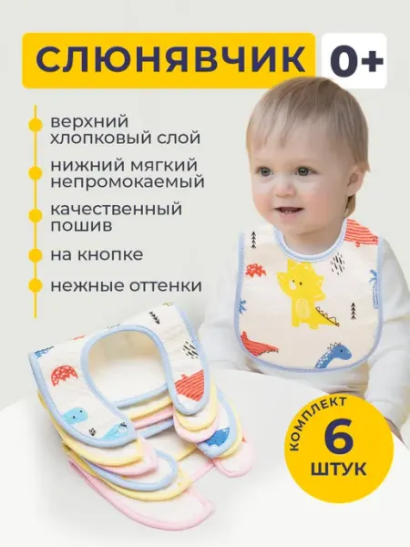 Слюнявчики для новорожденных непромокаемые набор 6 шт