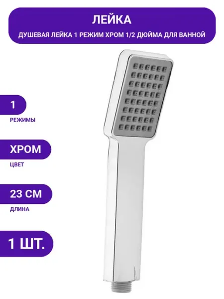 Душевая лейка пластиковая хромированная 1 режим для душа ZEIN